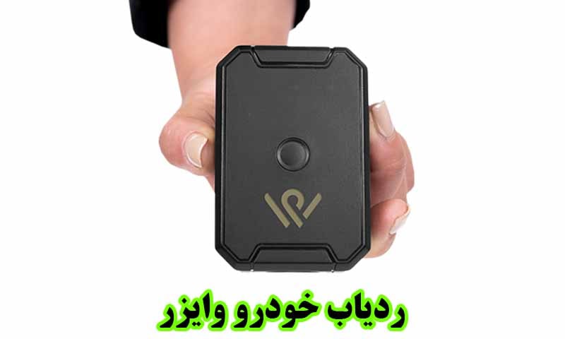 قیمت ردیاب خودرو وایزر