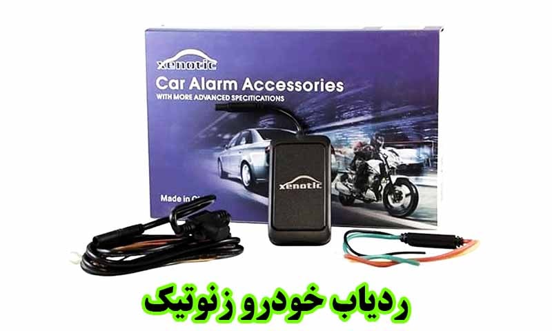 ردیاب خودرو زنوتیک
