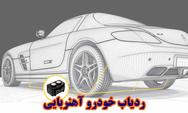 ردیاب آهنربایی خودرو