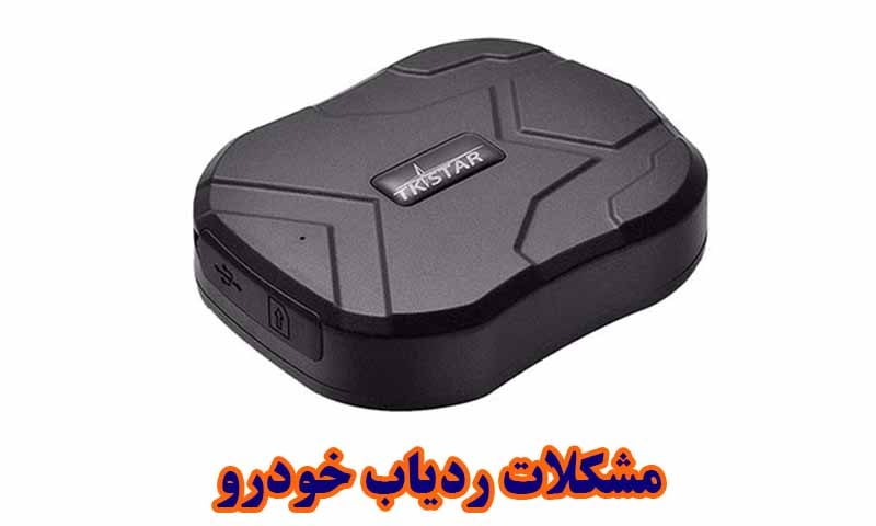 مشکلات ردیاب خودرو