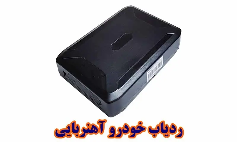 ردیاب خودرو آهنربایی - قیمت جی پی اس مگنتی