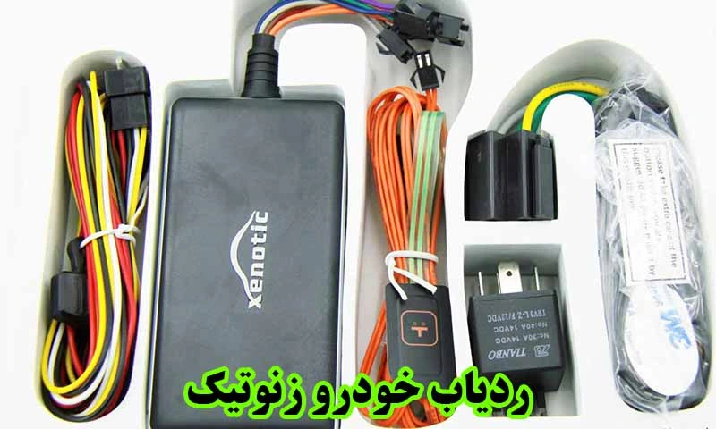 ردیاب خودرو زنوتیک - خرید جی پی اس Xenotic