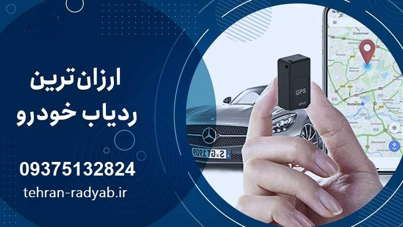 خرید ارزان ترین ردیاب خودرو